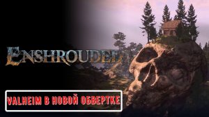 Valheim в новой обвертке Enshrouded