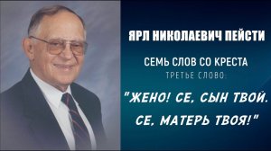 #3 ЖЕНО, СЕ СЫН ТВОЙ, СЕ МАТЕРЬ ТВОЯ! - ПАСХА | 7 слов со креста, проповедь ЯРЛ ПЕЙСТИ (Студия РХР)