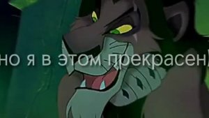 Шрам из Короля Льва лучший персонаж!