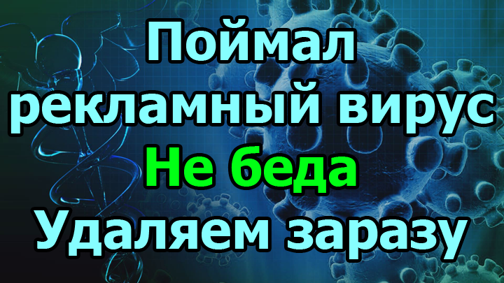 Видео рекламы вирус. Рекламный вирус.