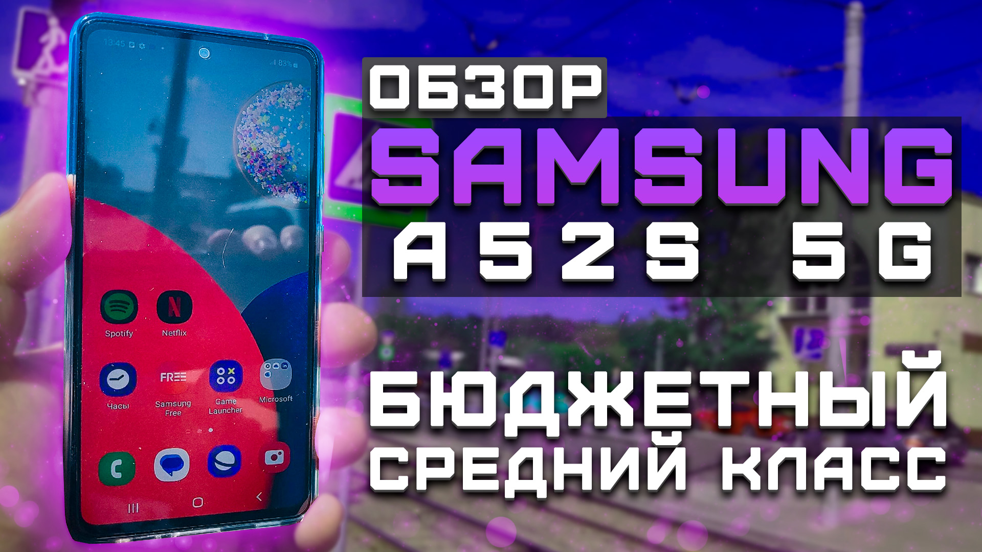 Обзор Samsung A52s 5G | Тест телефона в 10 играх ► Бюджетный средний класс! [Pleer.ru]