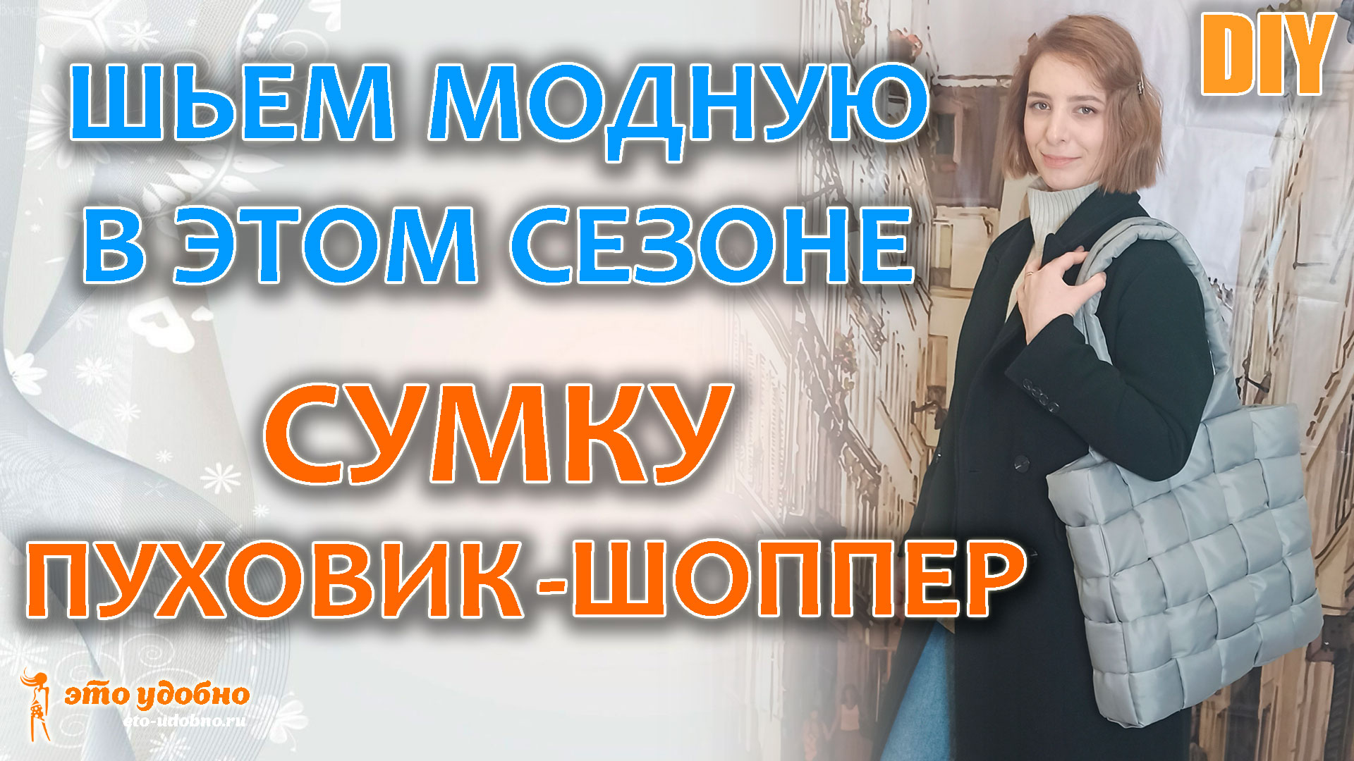 DIY / Шьем модную СУМКУ ПУХОВИК-ШОППЕР. Мастер-класс.