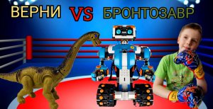 БРОНТОЗАВР VS РОБОТ ВЕРНИ. Бой между роботом и динозавром.