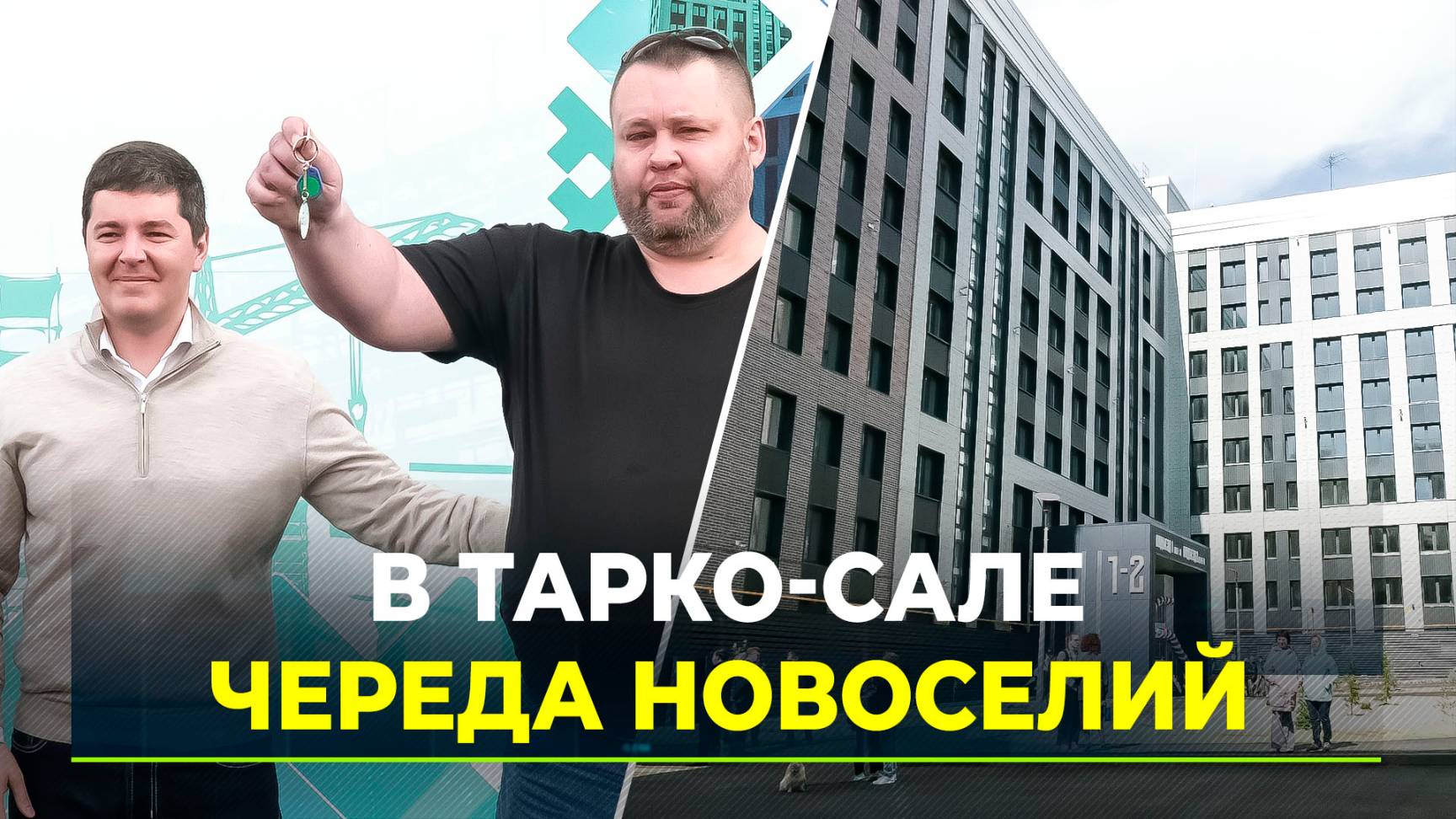 Первые жильцы микрорайона Южный в Тарко-<b>Сале</b> <b>начали</b> переезжать в свои кварт...