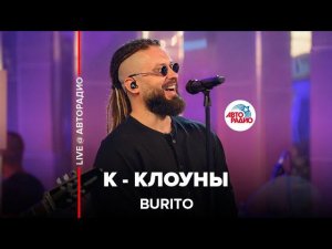 Burito – К-Клоуны (LIVE @ Авторадио)