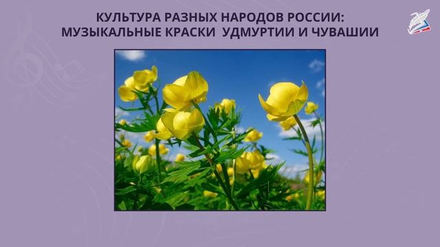 Культура разных народов России: музыкальные краски Удмуртии и Чувашии. Музыка 2 класс.