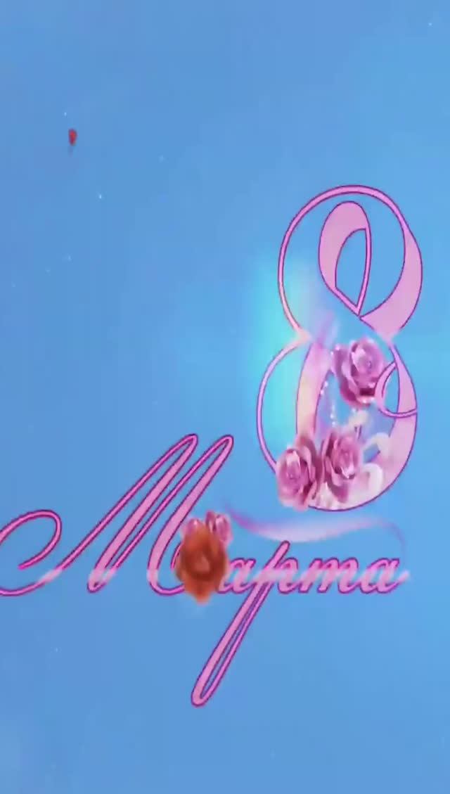 Поздравление с 8 марта от студии "Улыбка" смотреть онлайн