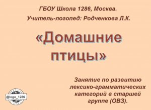 Домашние птицы. Дистанционное занятие.