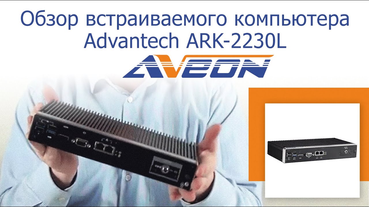 Advantech Ark 2230. Advantech Ark-2230l-u0a1e. Advantech 2230. Распаковка оборудования.