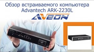 Обзор встраиваемого компьютера Advantech ARK-2230L