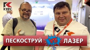 Пескоструй VS лазер