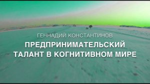 ПРЕДПРИНИМАТЕЛЬСКИЙ ТАЛАНТ В КОГНИТИВНОМ МИРЕ