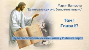 Глава 67. Чудо со сломанными клинками у Рыбных ворот