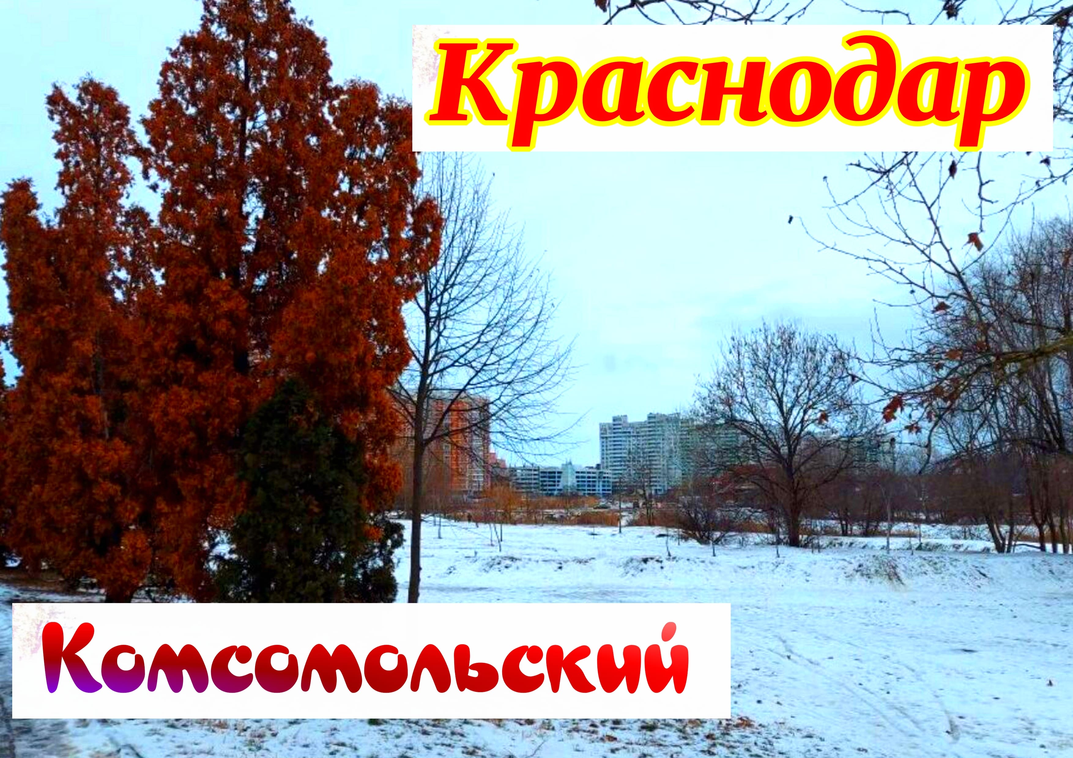 Достопримечательности Комсомольского мкр. г.Краснодар.