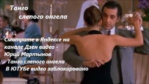 Танго слепого ангела