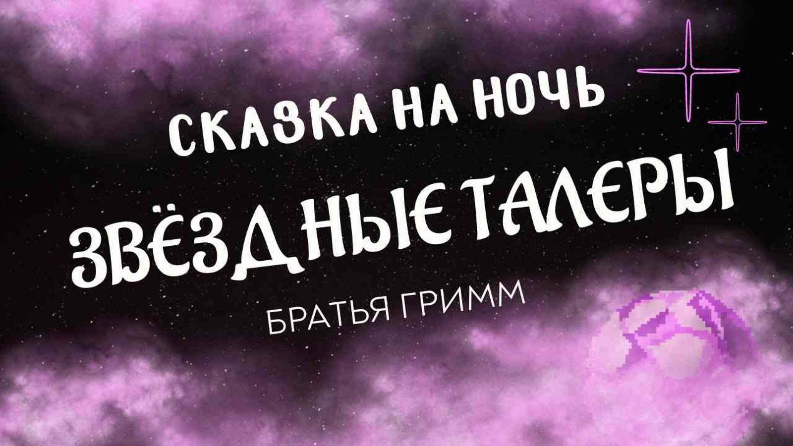 "Звёздные талеры" Братья Гримм - Сказка на ночь АРТЁМА ПЕРЛИКА