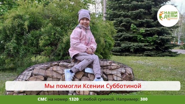УРА! Сбор на Ксения Субботину закрыт.
