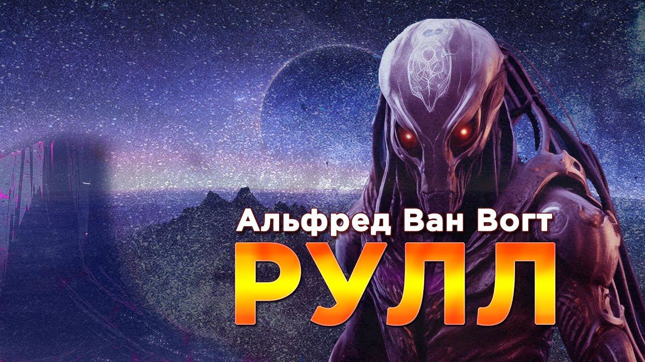 Альфред Ван Вогт «Рулл» аудиокнига #фантастика