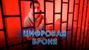 Цифровая броня. Серия 3