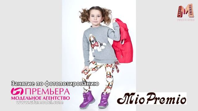 Школа моделей Премьера - занятие по фотопозированию (дети) (Mio Premio)