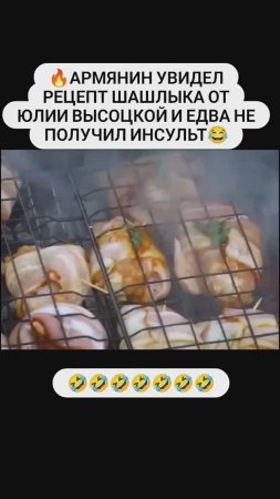 Шашлык 🥩 от Юлии Высоцкой 😂