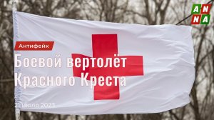 Боевой вертолёт Красного Креста