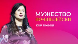 "Мужество по -библейски". Пастор Юлия Тихонова 3 сентября 2023г "Церковь Прославления" г.Томска