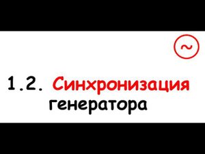 1.2. Синхронизация генератора с сетью