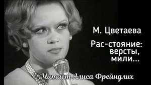 М. Цветаева Рас - стояние : версты, мили... читает Алиса Фрейндлих