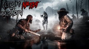 ПОГОНЯ ЗА ПАСЕЧНИЦЕЙ- #huntshowdown ~Stream #139