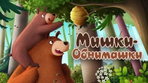 Мишки-обнимашки - Русский трейлер - Мультфильм 2023