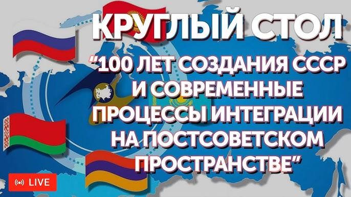 "100 лет СССР и современные процессы интеграции на постсоветском пространстве". ПРЯМАЯ ТРАНСЛЯЦИЯ