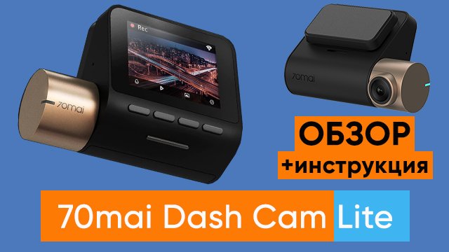ВИДЕОРЕГИСТРАТОР 70mai Dash Cam Lite — ОБЗОР и ПЕРВАЯ НАСТРОЙКА смотреть онлайн