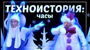 «Техноистория: часы»