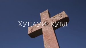 Хуцауи кувд. Отче наш на дигорском диалекте осетинского языка