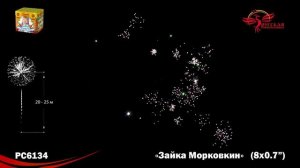 Фейерверк РС6134 "Зайка Морковкин" (0,7" х 8 залпов)