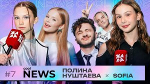 Специальный репортаж "Cool News" с премии Жара Media Awards /// Ведущие: Полина Нуштаева & SOFIA