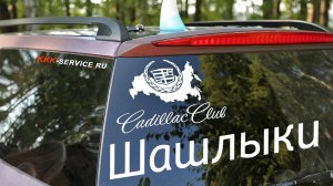 Истра, шашлыки, клубная встреча Сadillac club и 3К-Сервис