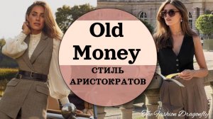 Стиль Олд Мани (Old Money) принципы и особенности стиля