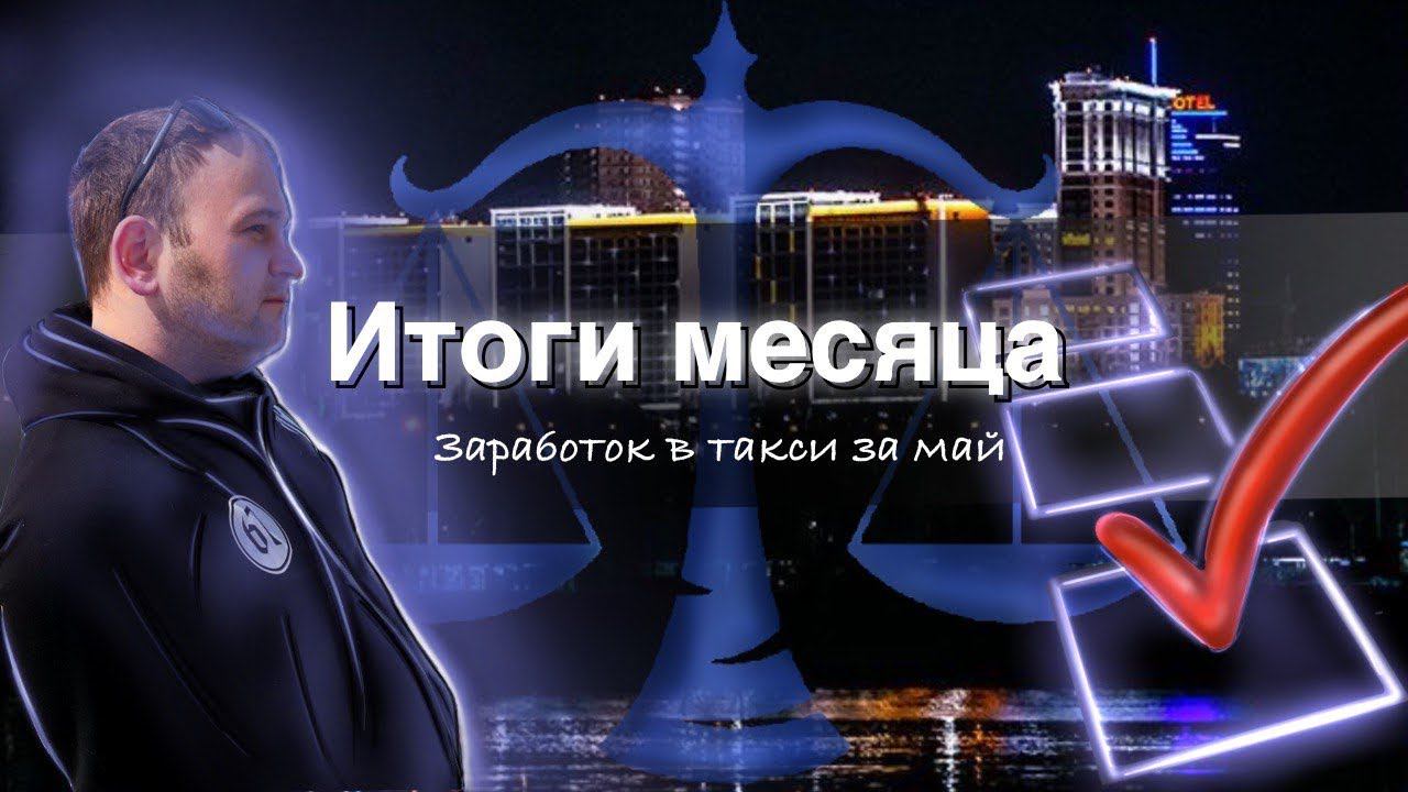 заработок за май?!СЧИТАЕМ БАБЛО!ТП"ЧЕСТНЫЙ"(Такси Новосибирск)#яндекстакси #таксиновосибирск #эконом