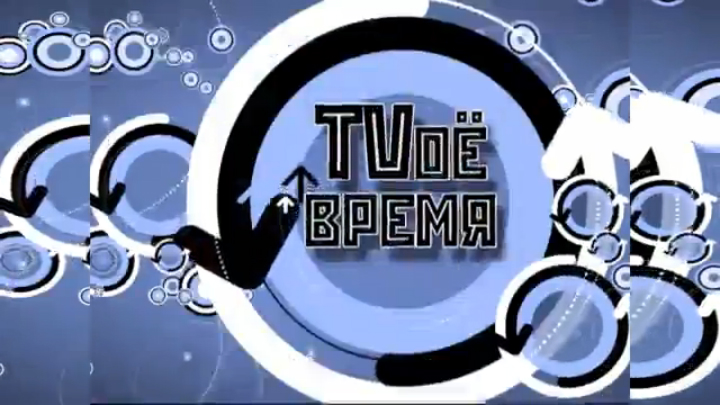 Твое время школа. ТВ ЗЕД день за днем.