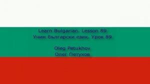 Learn Bulgarian. Lesson 89. Imperative 1. Учим български език. Урок 89. Повелително наклонение 1.