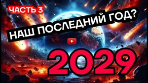 2029: Глобальная угроза – Потеряем ли мы контроль над Землей? Часть 3