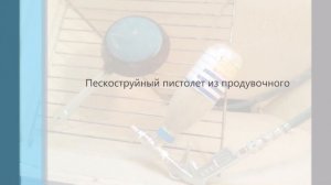Пескоструй и пескоструйная камера ч1 (фотоотчёт)