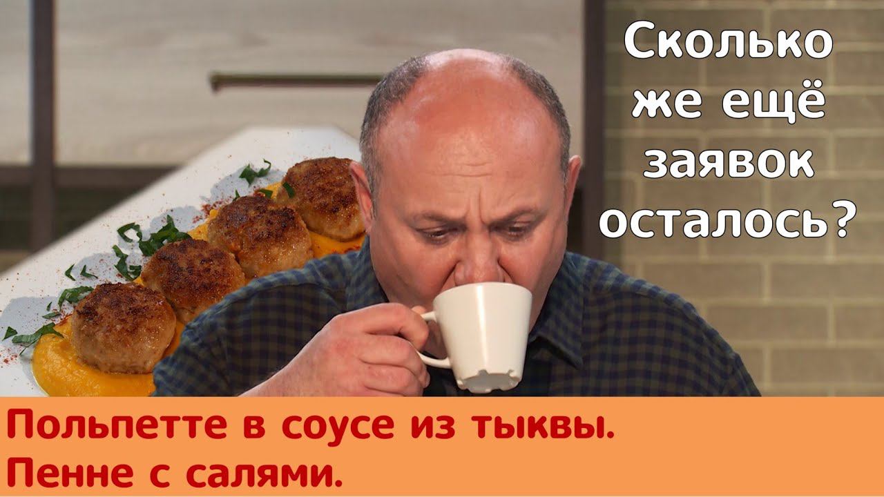 Кухня по заявкам | Польпетте в соусе из тыквы. Пенне с салями | Илья Лазерсон
