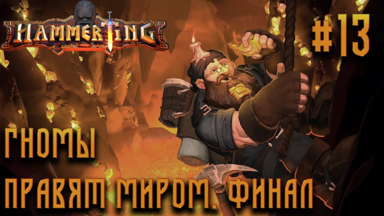 ПРОХОЖДЕНИЕ HAMMERTING: Гномы правят миром. Финал #13