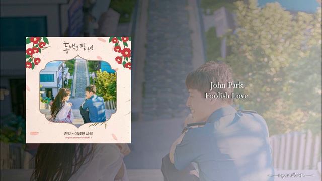 John Park - Foolish Love (OST Part.1 When the Camellia Blooms) смотреть онлайн