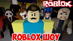 РОБЛОКС ШОУ!ЛИФТ УЖАСОВ!HELLO NEIGHBOR!BENDY INK MACHINE!FNAF!ИГРА ПРИВЕТ СОСЕД ROBLOX!SLENDERMAN!