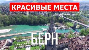 Берн, Швейцария | Достопримечательности, туризм, места, природа | 4к видео | Город Берн с дрона