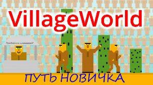 Village World. Путь новичка (Игра моего друга)